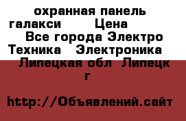 охранная панель галакси 520 › Цена ­ 50 000 - Все города Электро-Техника » Электроника   . Липецкая обл.,Липецк г.